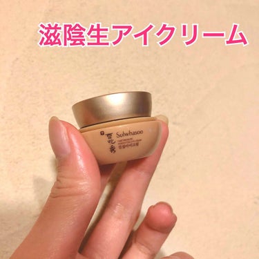 Sulwhasoo 滋陰生アイクリームのクチコミ「ソルファスのアイクリーム。
これはおまけでもらったミニサイズ。


アイクリームとか使ったこと.....」（1枚目）