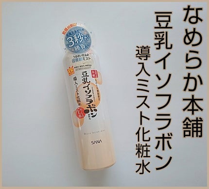 なめらか本舗 マイクロミスト化粧水 NC/なめらか本舗/ミスト状化粧水を使ったクチコミ(1枚目)