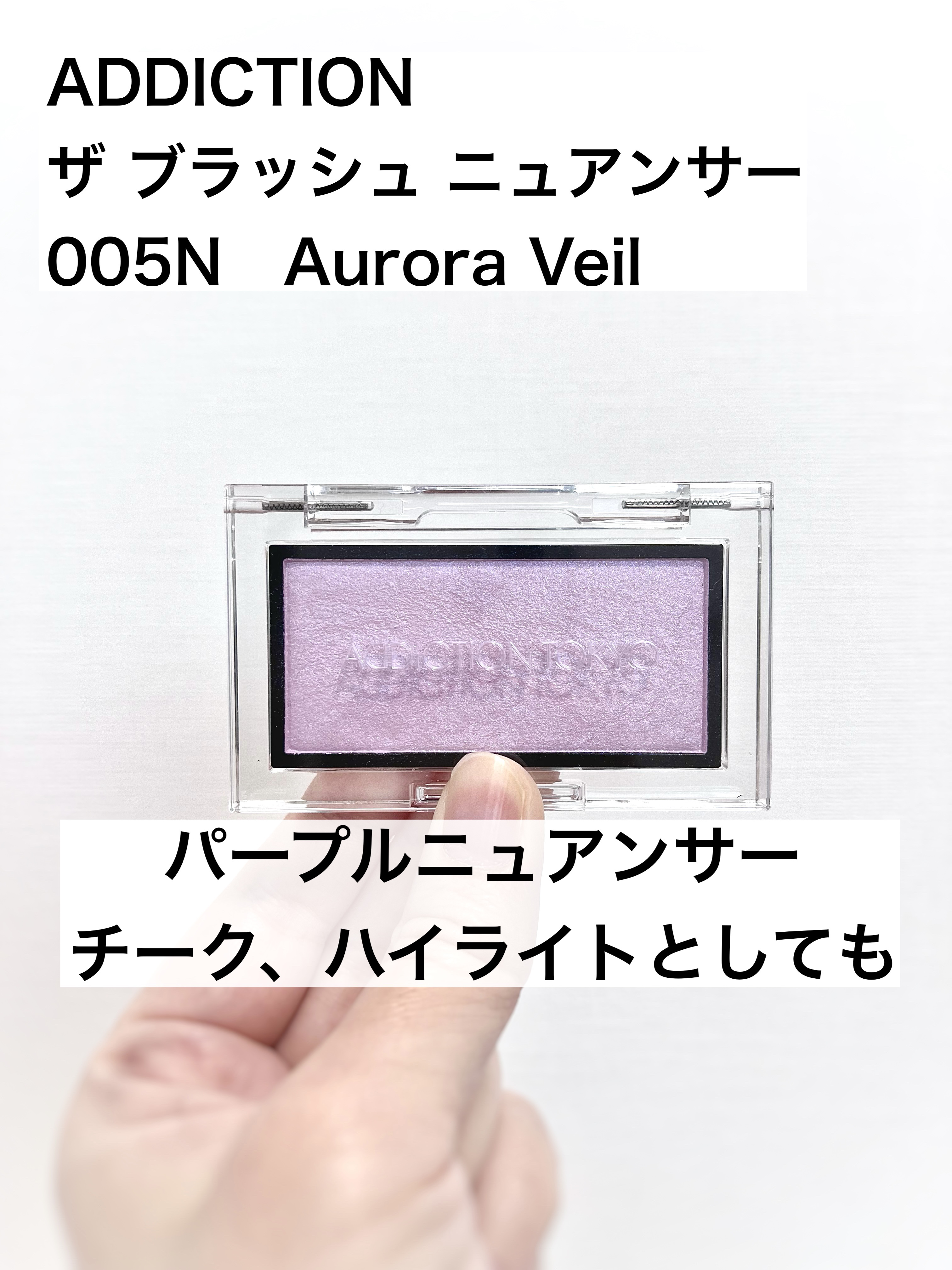 アディクション ザ ブラッシュ ニュアンサー 005N Aurora Veil/ADDICTION/パウダーチークを使ったクチコミ（1枚目）