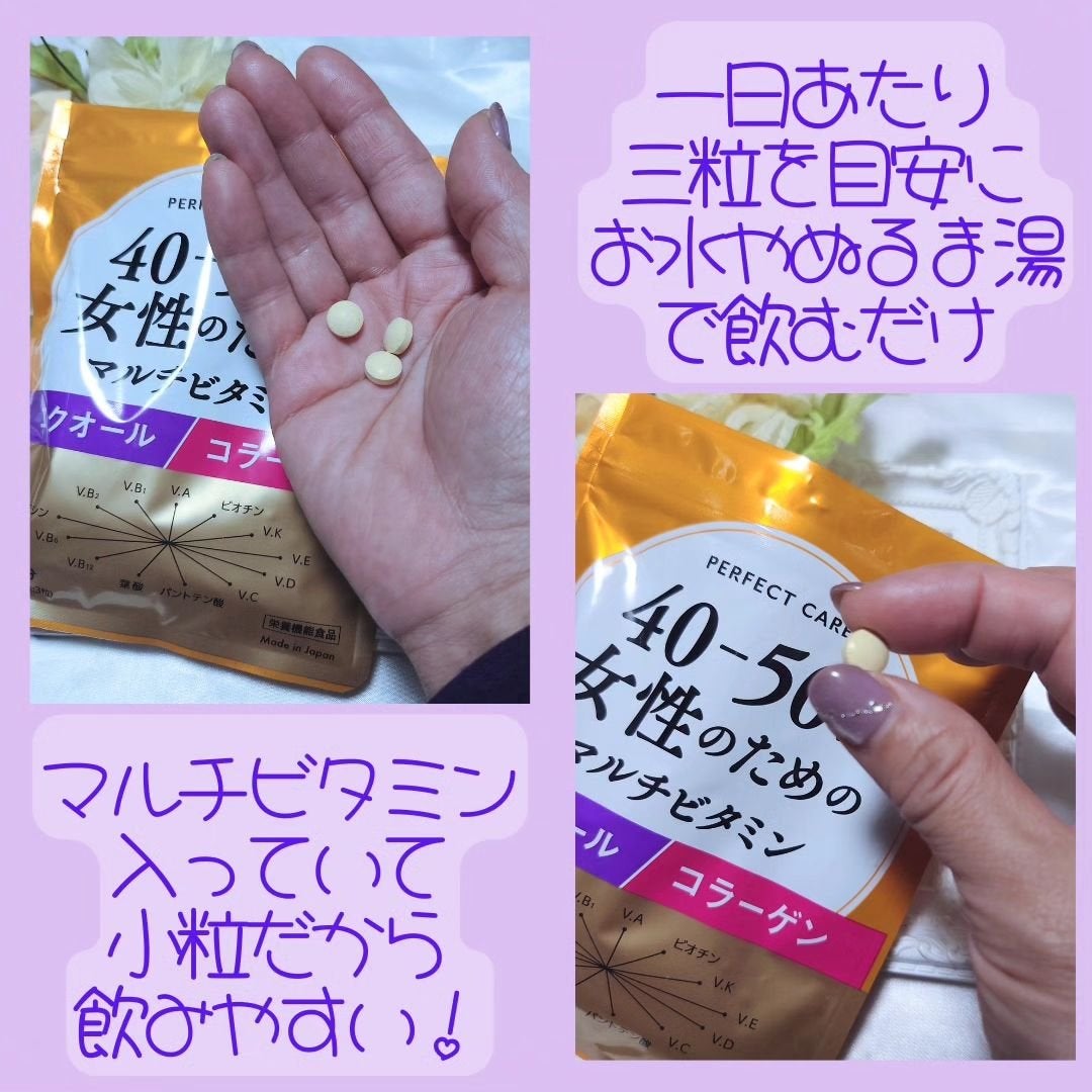 40-50代女性のためのマルチビタミン/PERFECT CARE/健康サプリメントを使ったクチコミ(3枚目)