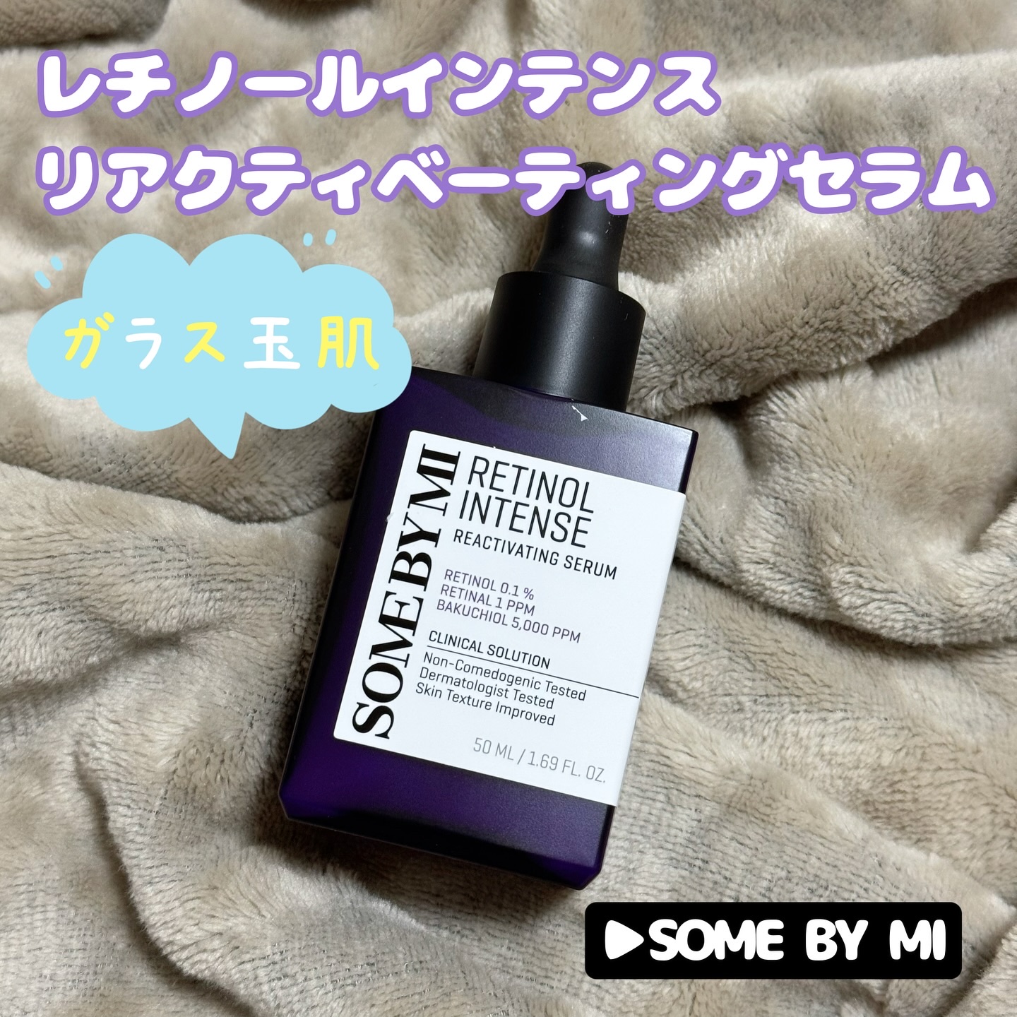 レチノールインテンスリアクティベーションセラム/SOME BY MI/美容液を使ったクチコミ（1枚目）