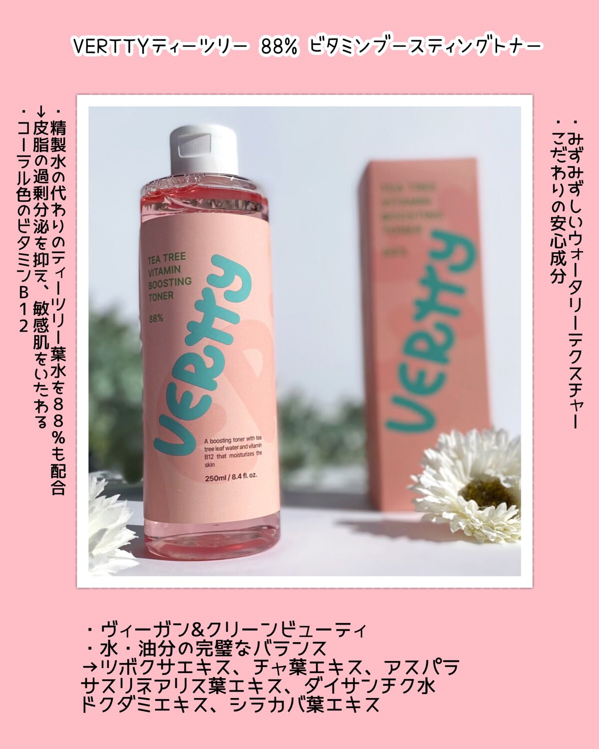 ティーツリー88%ビタミンブースティングトナー/Vertty/化粧水を使ったクチコミ（2枚目）
