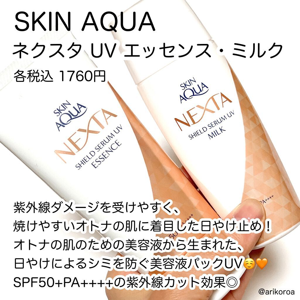 ネクスタ® シールドセラムUVミルク/スキンアクア/日焼け止めミルクを使ったクチコミ(2枚目)