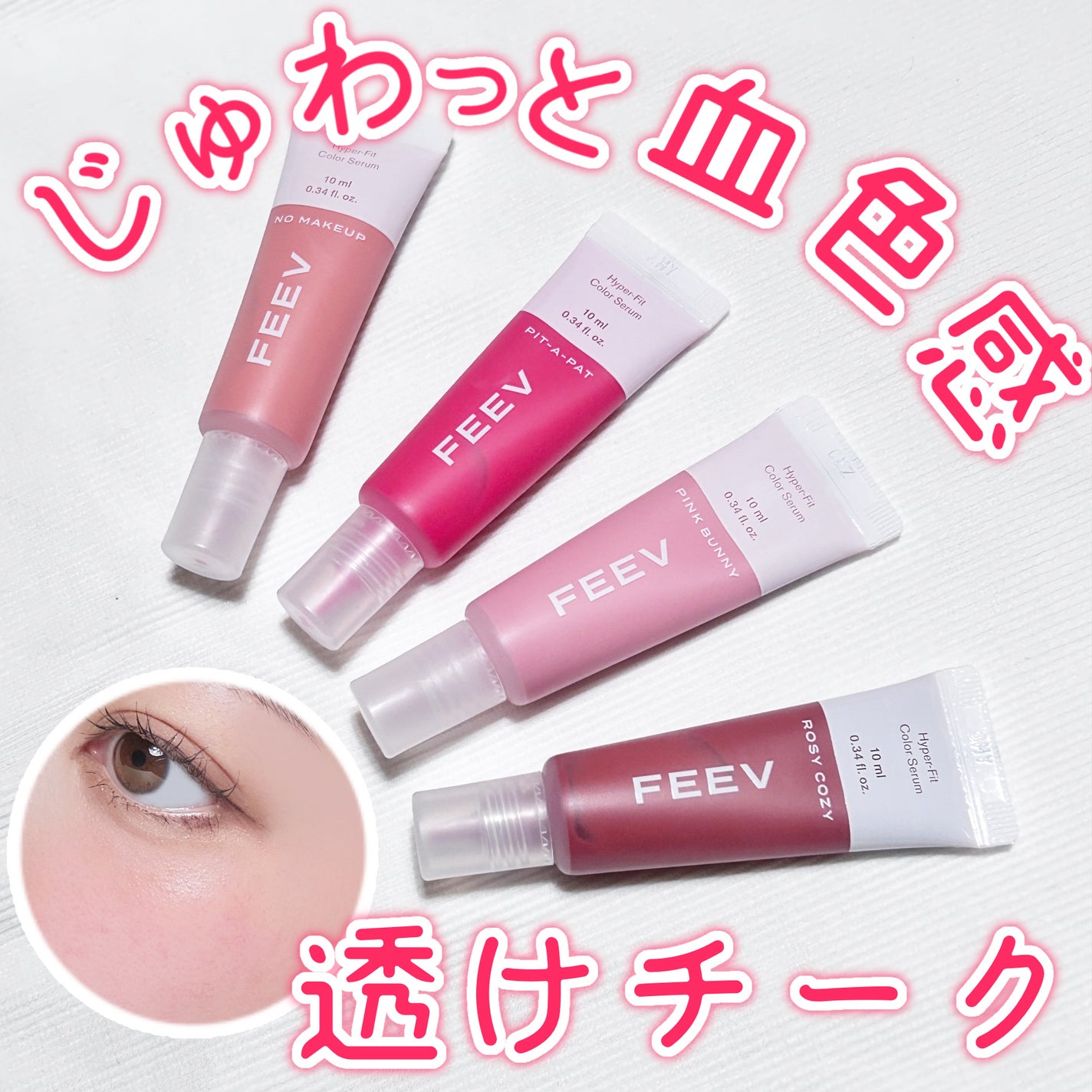 カラーセラムミニ/FEEV/リキッドチークを使ったクチコミ(1枚目)