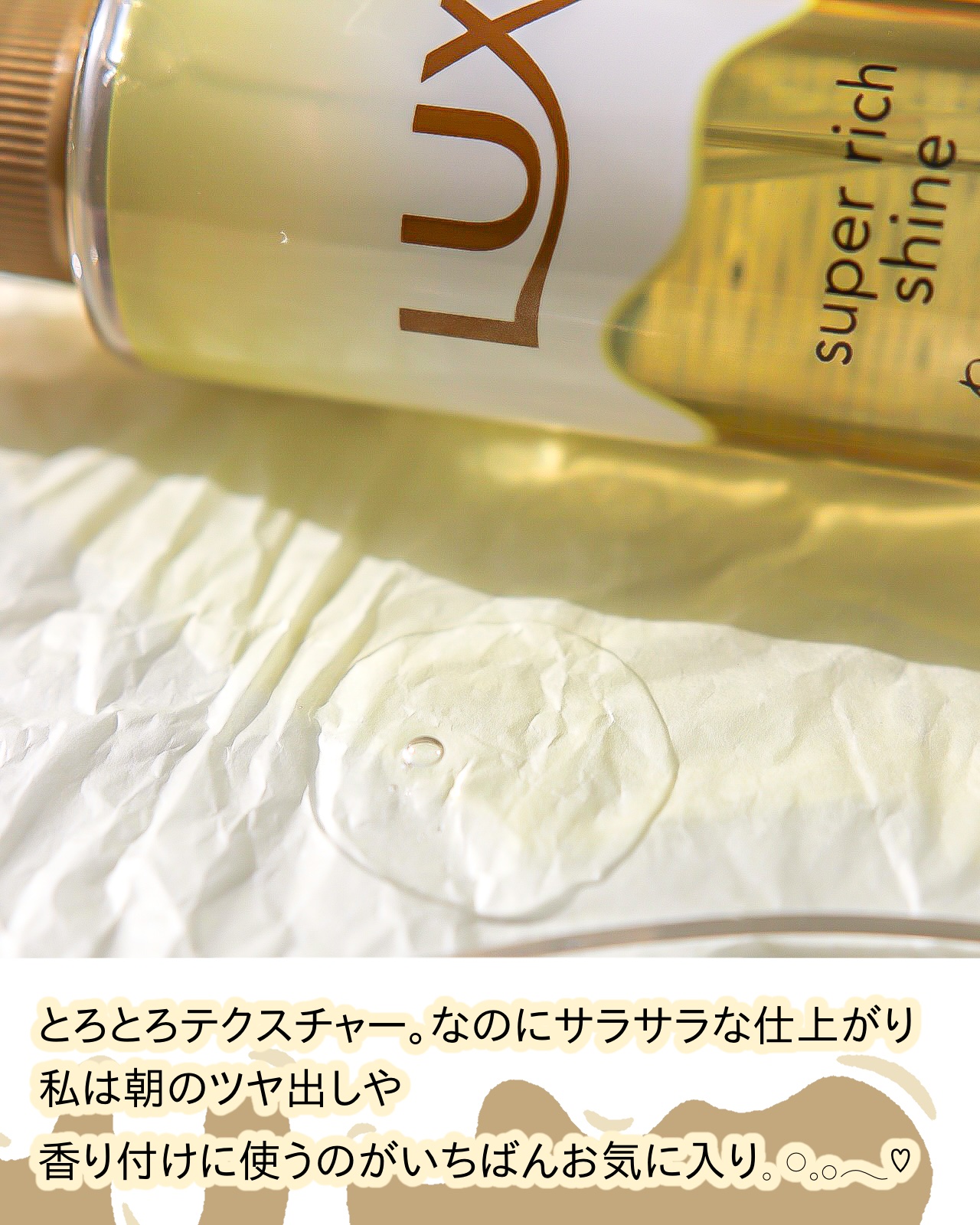 スーパーリッチシャイン ダメージリペア とろとろ補修ヘアオイル/LUX/ヘアオイルを使ったクチコミ（3枚目）