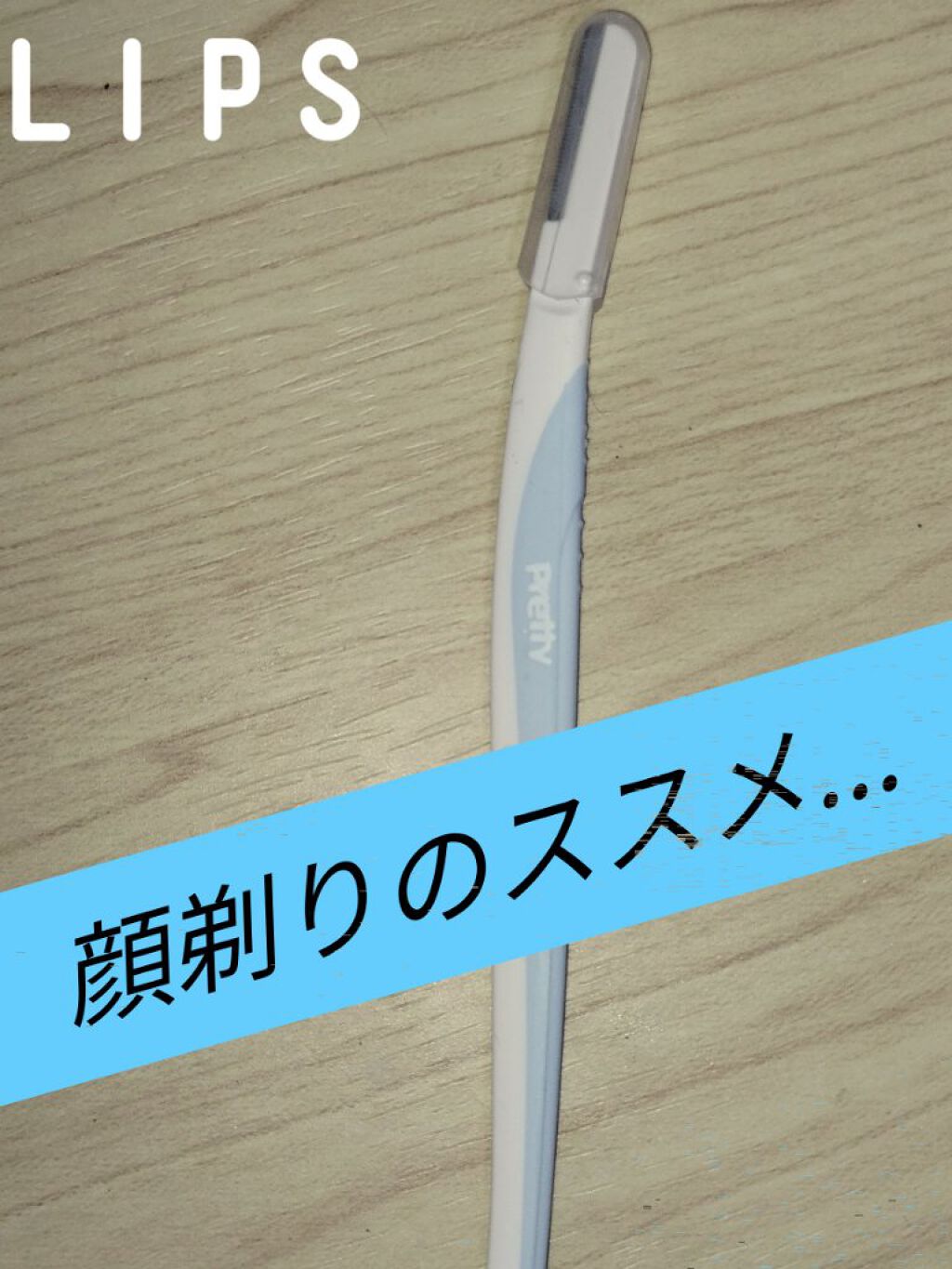 プリティー スリムL 3本入/貝印/シェーバーを使ったクチコミ（1枚目）