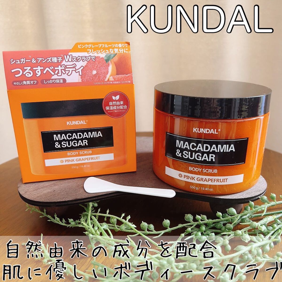 シュガーボディスクラブ ピンクグレープフルーツ/KUNDAL/ボディスクラブを使ったクチコミ（1枚目）
