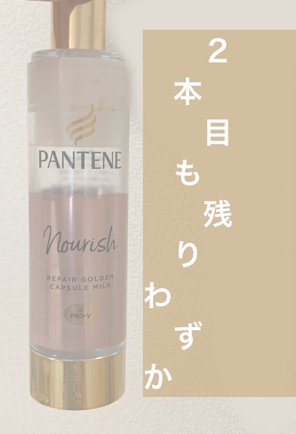 パンテーン エフォートレス クイック リペアー カプセル ヴィタミルク(洗い流さないトリートメント)/パンテーン/ヘアミルクを使ったクチコミ(1枚目)