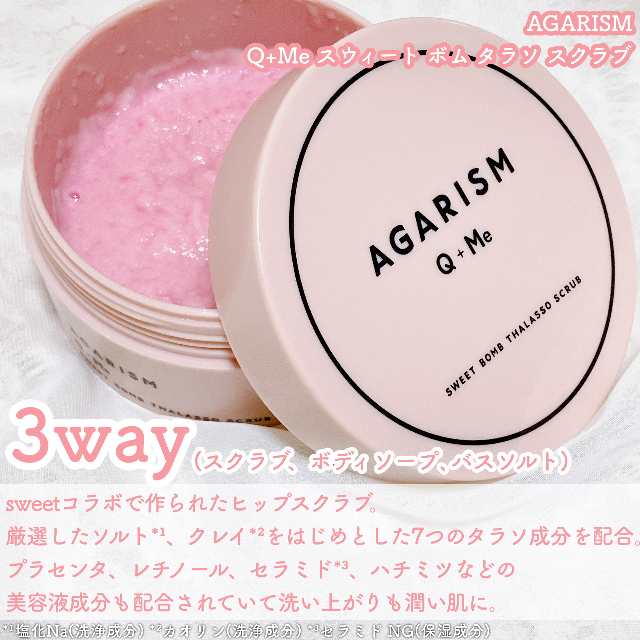 Q+Me スウィート ボム タラソ スクラブ/AGARISM/バストケア・ヒップケアを使ったクチコミ（2枚目）