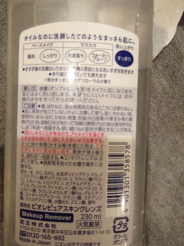 ビオレ ピュアスキンクレンズのクチコミ「凄いメイク落としオイルに出会った‼️今までで１番だと思う商品です。
プレモノというサイトで当選.....」（2枚目）