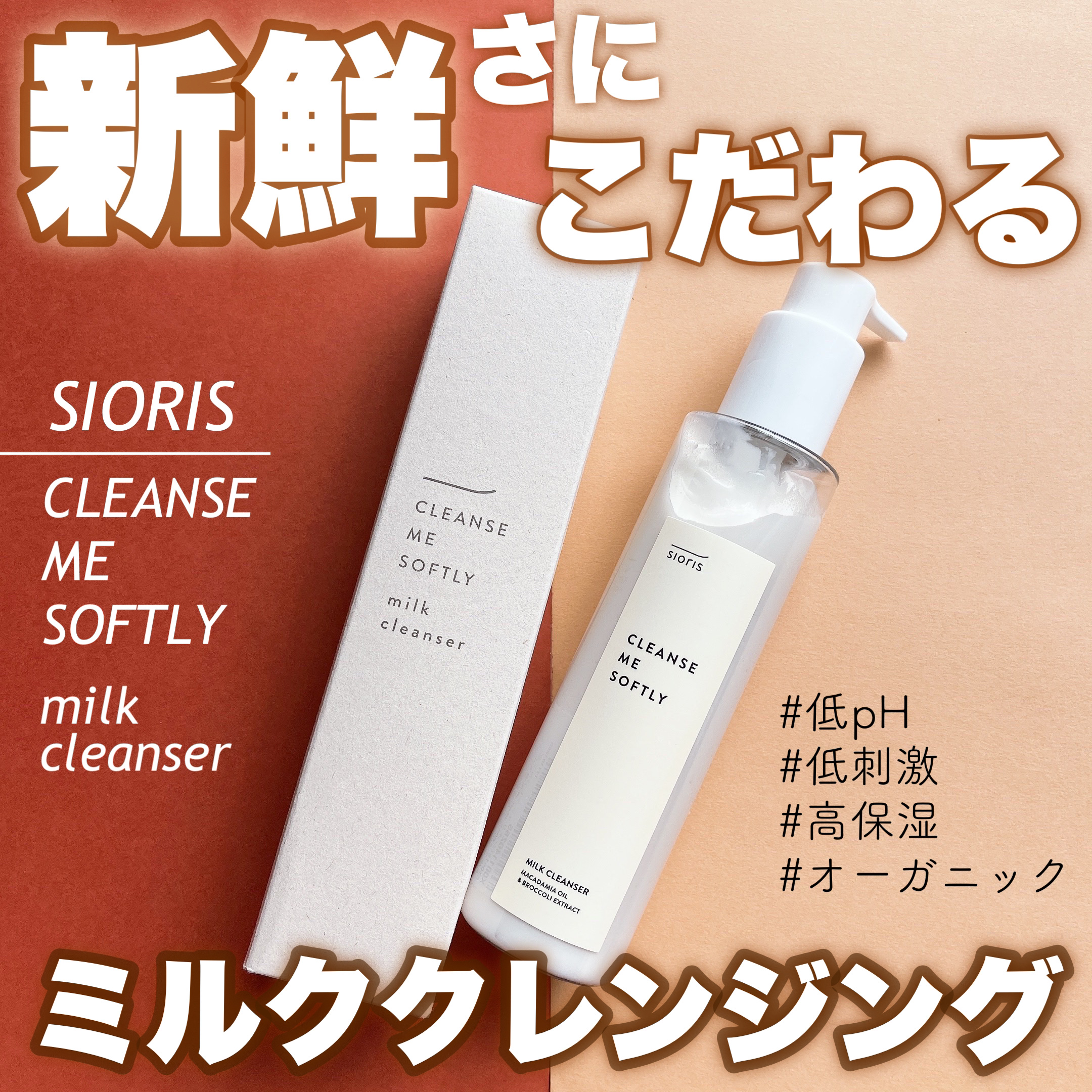 クレンズ ミー ソフトリー ミルククレンザー/SIORIS/ミルククレンジングを使ったクチコミ（1枚目）