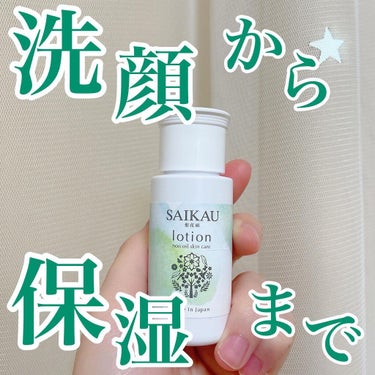 SAIKAU lotion（催花雨ローション）/こころ配り便/オールインワン化粧品を使ったクチコミ（1枚目）