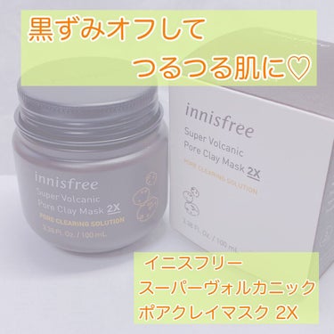 
火山灰クレイで汚れ一掃🧹✨

 ★innisfree イニスフリー
 スーパーヴォルカニック ポアクレイマスク 2X 

某YouTuberさんが紹介していた、毛穴の黒ずみケアのアイテム。

毛穴の黒