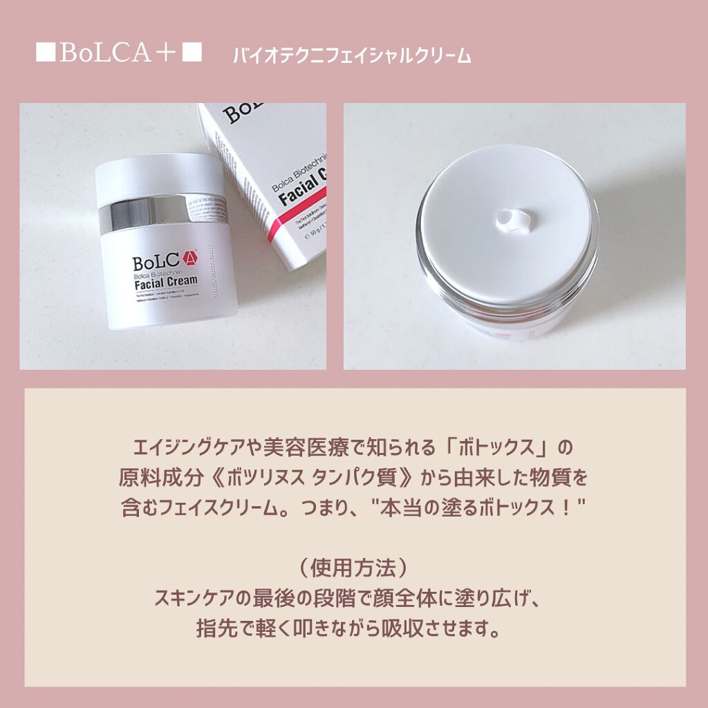 バイオテクニフェイシャルクリーム/BoLCA＋(ボルカ)/フェイスクリームを使ったクチコミ（2枚目）