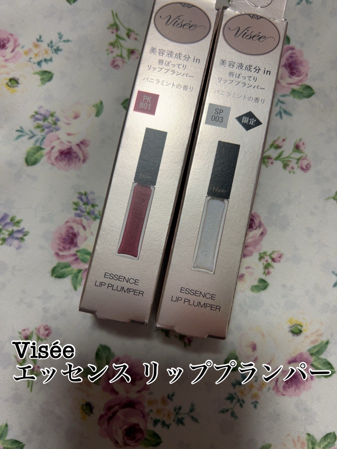 エッセンス リッププランパー/Visée/リッププランパーを使ったクチコミ(1枚目)