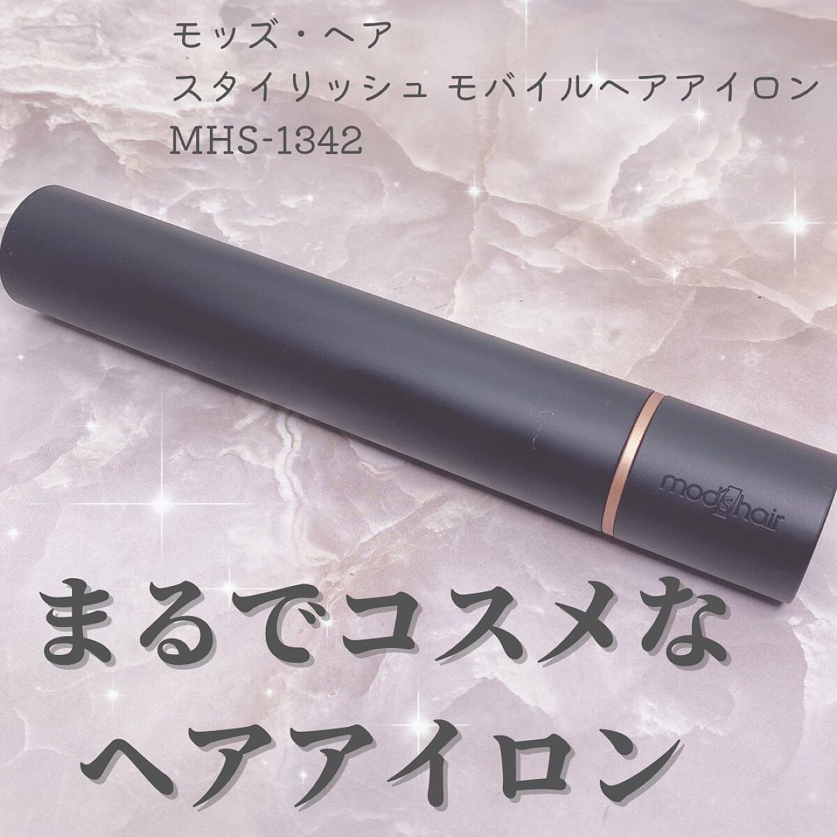スタイリッシュ モバイルヘアアイロン(MHS-1342)/mod's hair/ストレートアイロンを使ったクチコミ（1枚目）