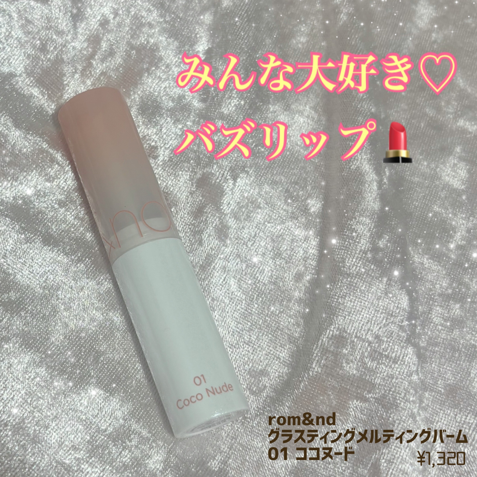 グラスティングメルティングバーム 01 ココヌード(Coco Nude)/rom&nd/リップバームを使ったクチコミ（1枚目）