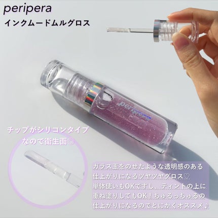 インクムードムルグロス/PERIPERA/リップグロスを使ったクチコミ(3枚目)