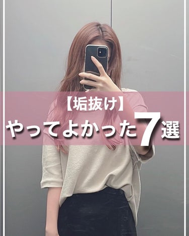 【垢抜けに効果的だったこと7選】

年齢関係なく何歳からでも垢抜ける！
20代前半〜今にかけて意識してたことをまとめました📝

最近はじめたこともあるよ◎

少し前までなんだか野暮ったく見える自分が
好