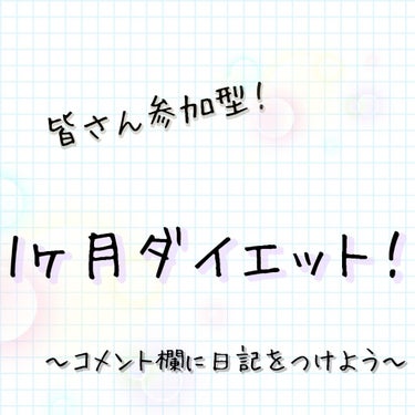 
✨皆さん参加型！1ヶ月ダイエット！〜コメント欄に日記をつけよう〜✨






皆さんこんにちは！なっちゃんです！


突然ですが、わたくしダイエット始めます！💪


もう宣言しちゃいます！(宣言する