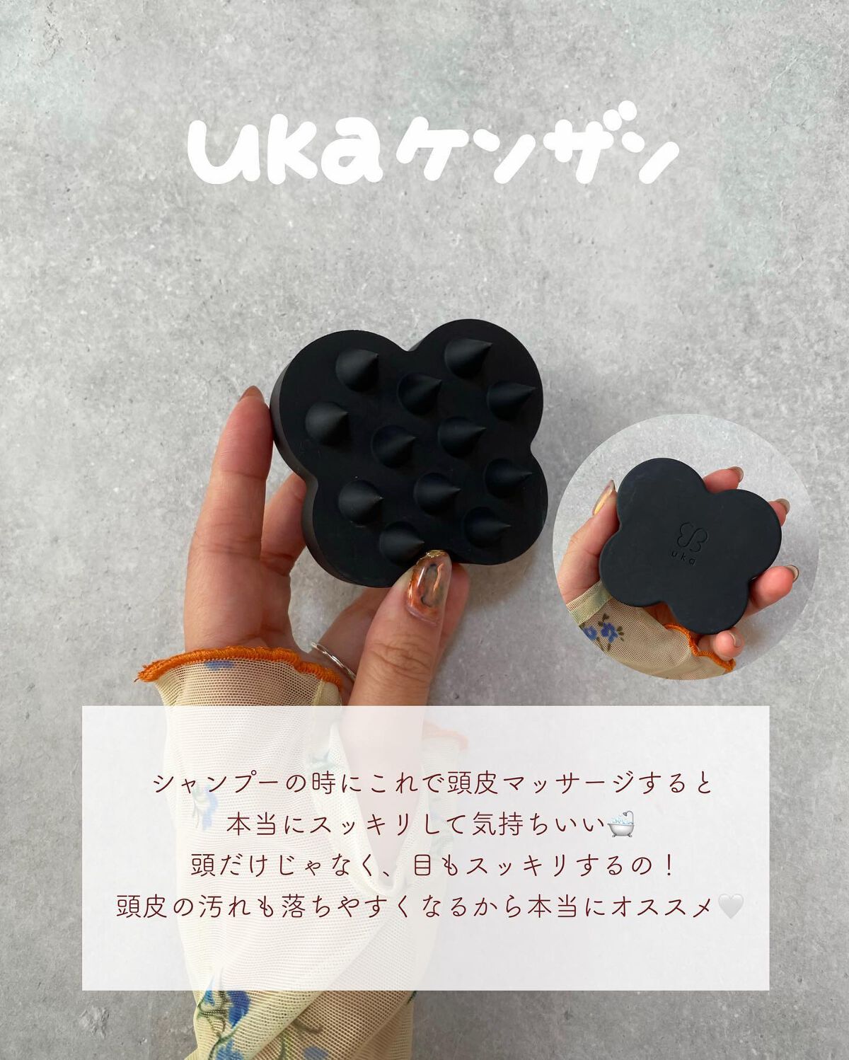 uka scalp brush kenzan/uka/スカルプブラシを使ったクチコミ(2枚目)