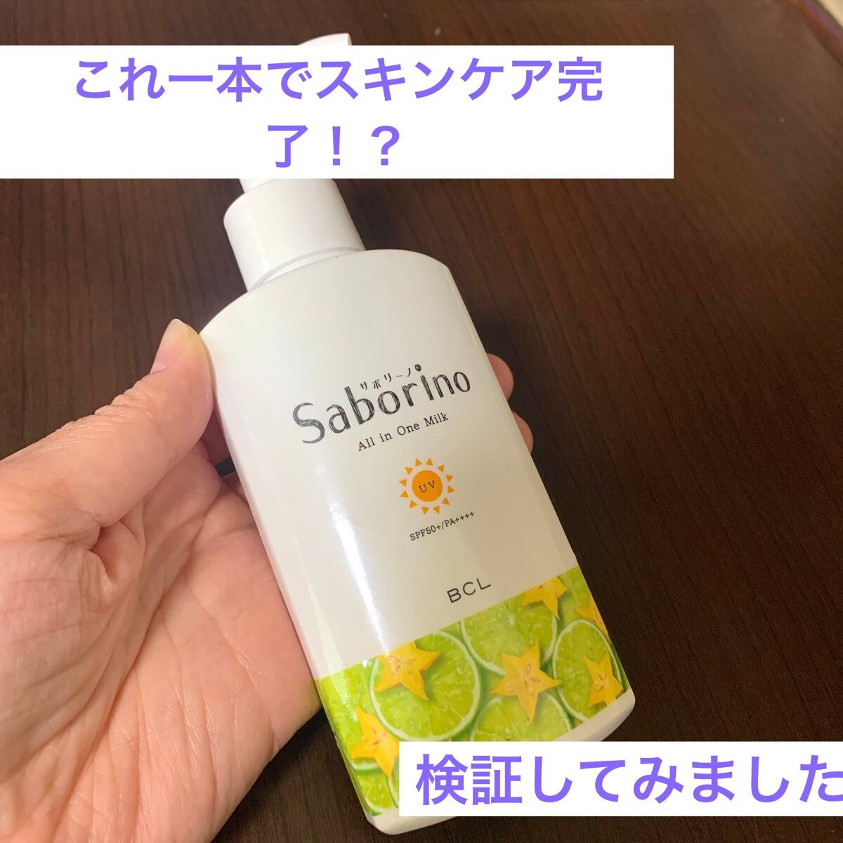 おはようるおいミルク UV HC/サボリーノ/オールインワン化粧品を使ったクチコミ(1枚目)