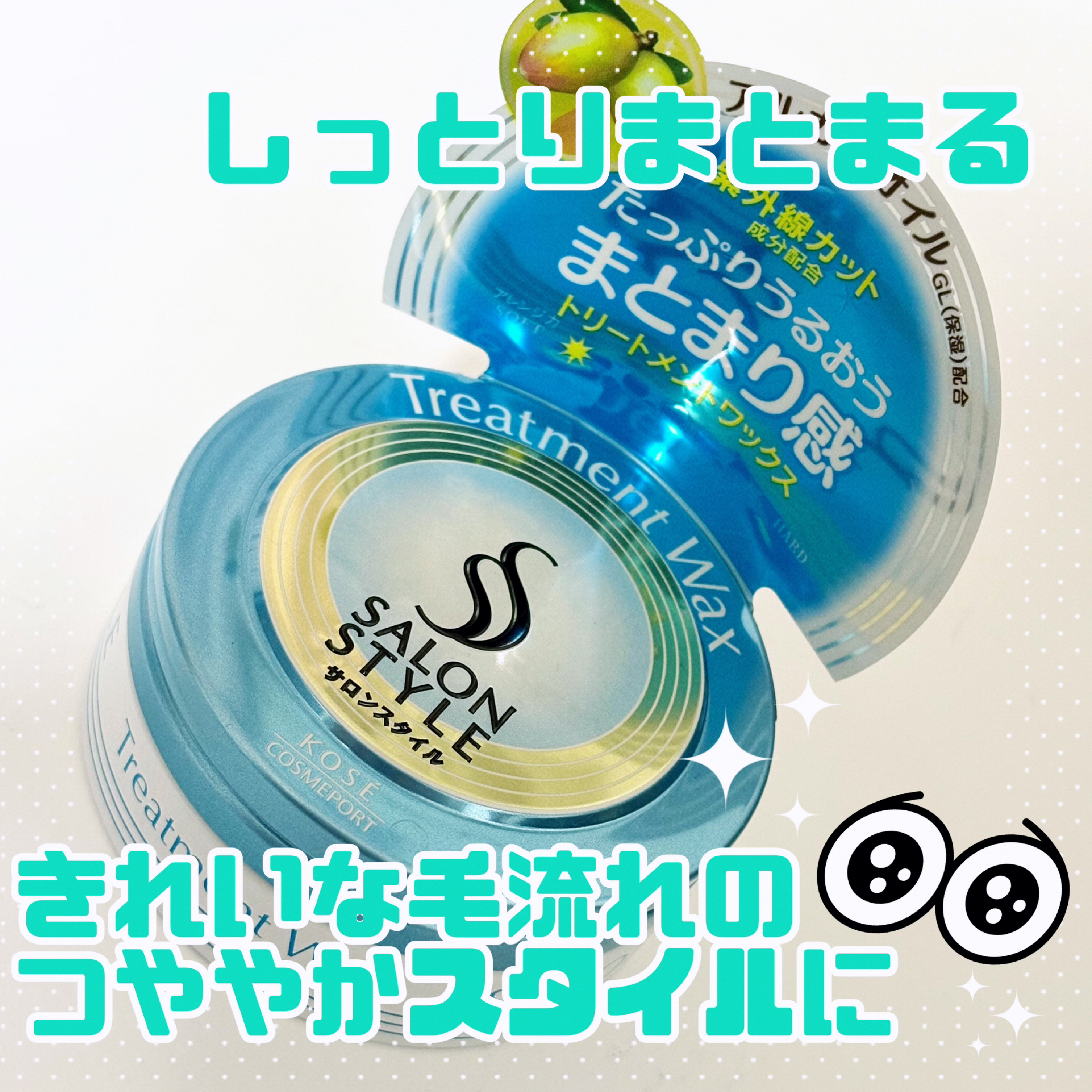 ヘアワックス (トリートメント)/サロンスタイル/ヘアワックス・クリームを使ったクチコミ（1枚目）