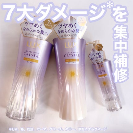 スーパーリッチクリスタル マルチダメージリペア シャンプー/トリートメント/LUX/市販シャンプーを使ったクチコミ(1枚目)