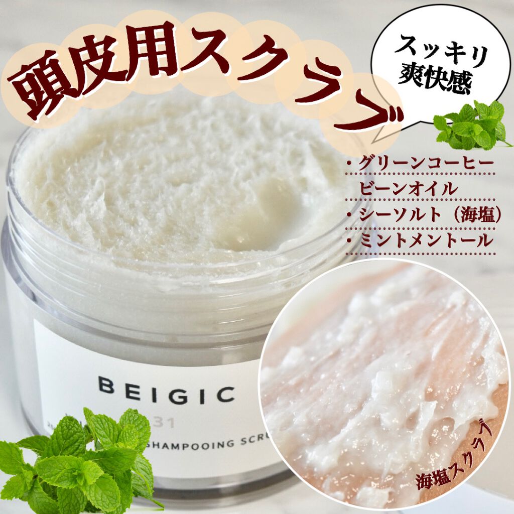 ボリューマイジングシャンプーイングスクラブ/BEIGIC/市販シャンプーを使ったクチコミ（1枚目）