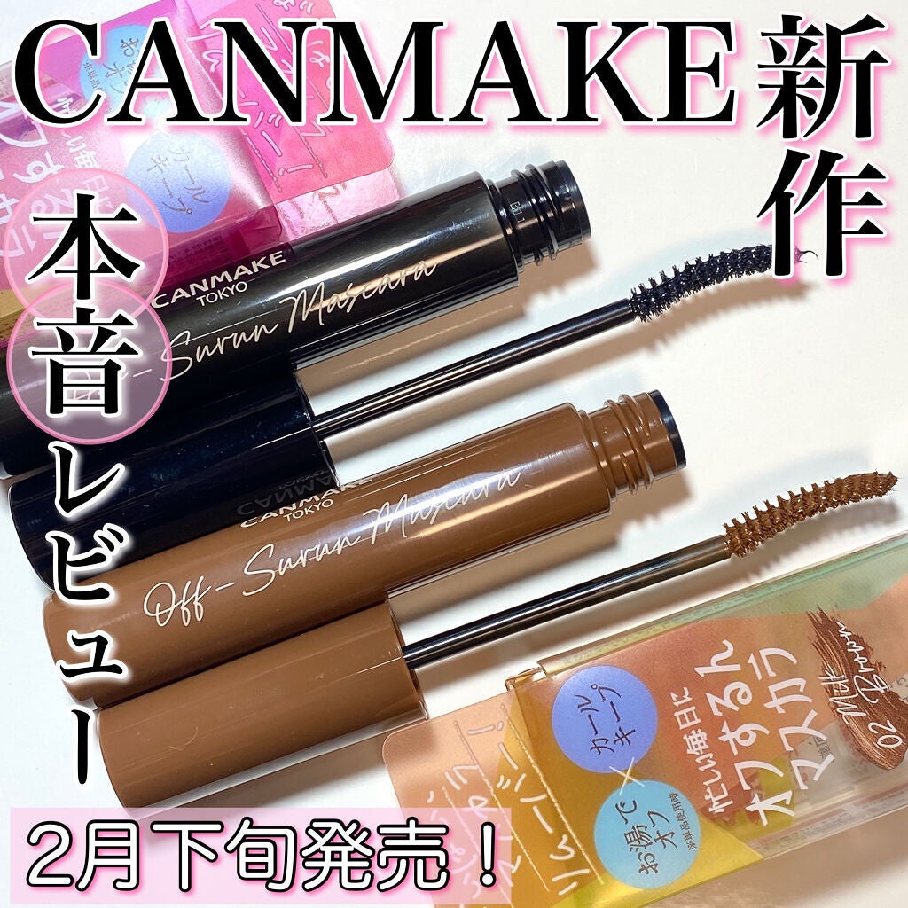 オフするんマスカラ/キャンメイク/マスカラを使ったクチコミ(1枚目)