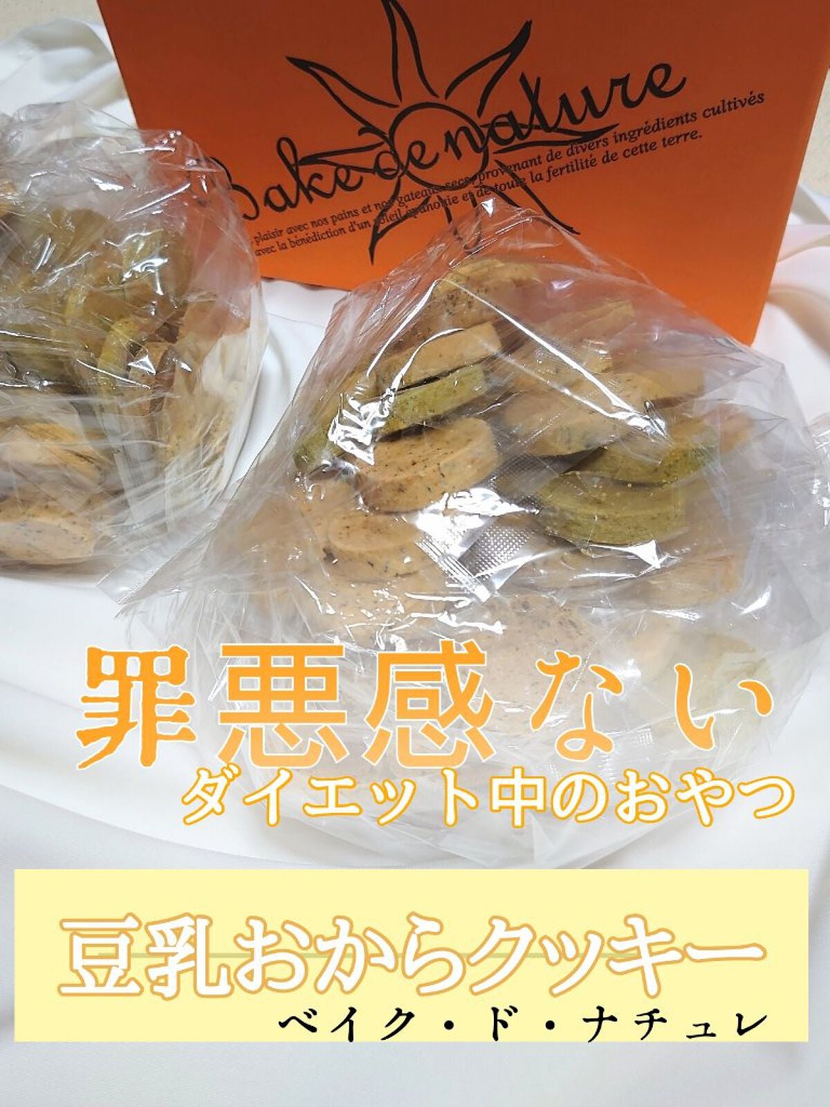 豆乳おからクッキー(ティーシリーズ)/ベイク・ド・ナチュレ/低糖質食品を使ったクチコミ(1枚目)