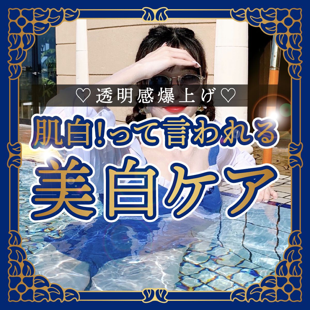 \ 透明感爆上げ！白くなりすぎる美白ケア！/　


肌白すぎ！って言われるようになった私の
美白のためにやってることまとめました❄️

少しでも参考になったら嬉しいです💕


✴︎┈┈┈┈••✴︎••┈┈┈┈✴︎


①室内でも日焼け止め