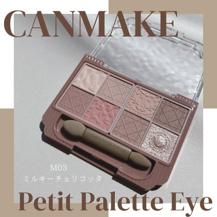 プティパレットアイズ(マットタイプ)/キャンメイク/パウダーアイシャドウを使ったクチコミ(1枚目)