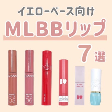 b idol むっちリップのクチコミ「イエローベースさん向け
素の唇をキレイに見せるMLBBリップ💄💋
⁡
MLBBリップは素の唇に.....」（1枚目）