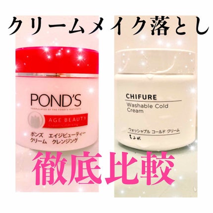 エイジビューティー クリームクレンジング/POND'S/クレンジングクリームを使ったクチコミ(1枚目)