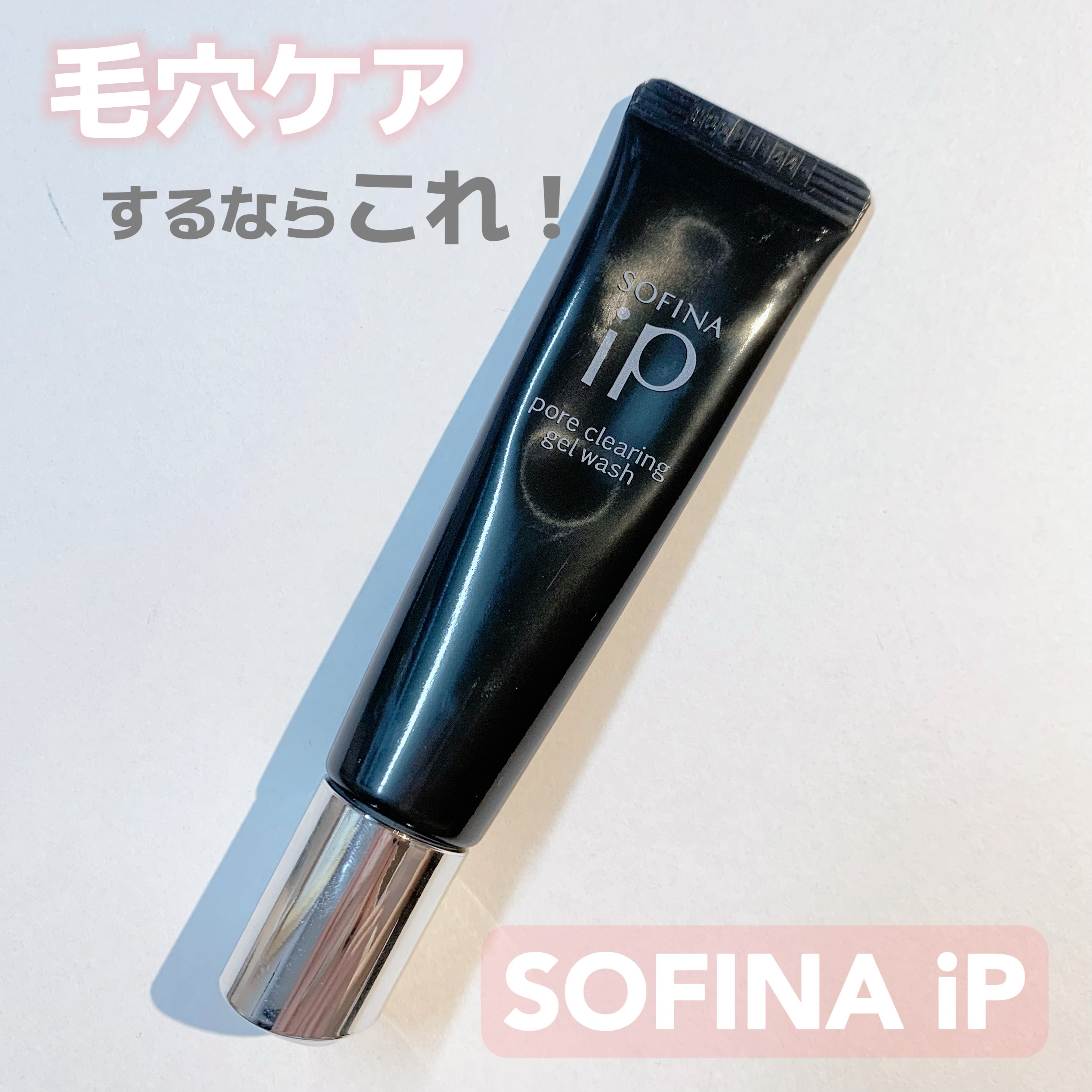 ソフィーナ iP ポア クリアリング ジェル ウォッシュ/SOFINA iP/その他洗顔料を使ったクチコミ（1枚目）