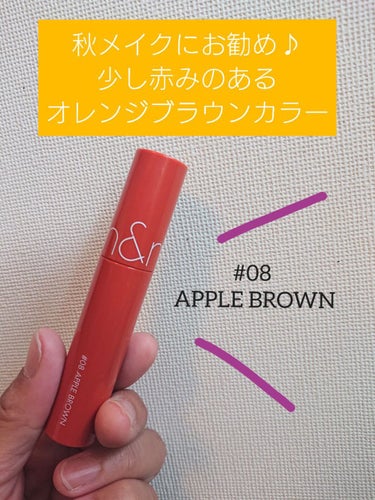 ジューシーラスティングティント 08 アップルブラウン(APPLE BROWN)/rom&nd/口紅を使ったクチコミ（1枚目）