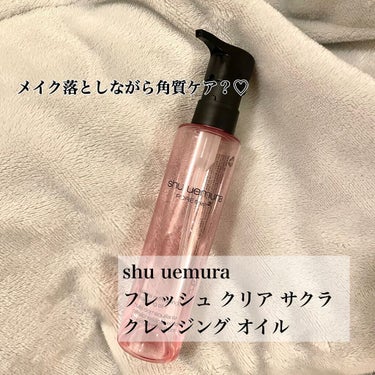 フレッシュ クリア サクラ クレンジング オイル/shu uemura/オイルクレンジングを使ったクチコミ（1枚目）