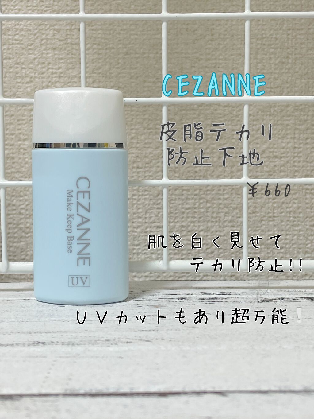 皮脂テカリ防止下地/CEZANNE/化粧下地を使ったクチコミ（3枚目）