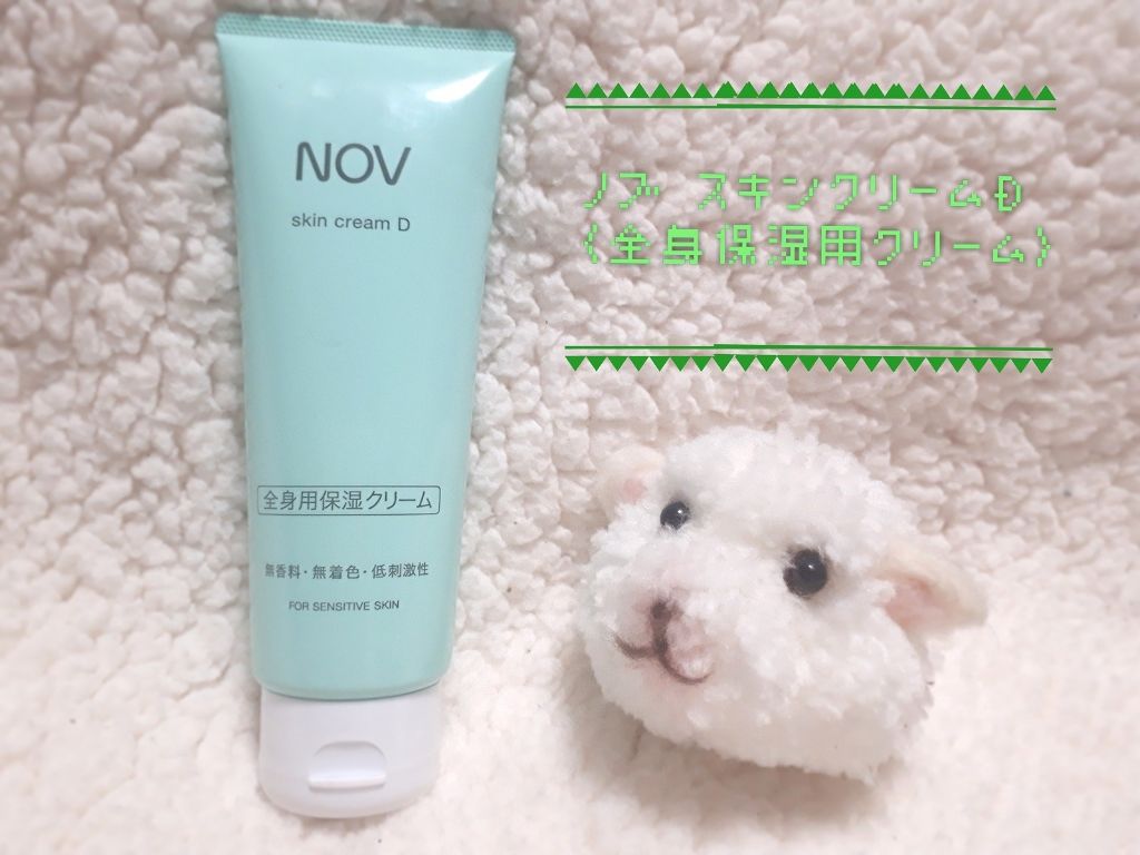 スキンクリーム D/NOV/ボディクリームを使ったクチコミ（1枚目）