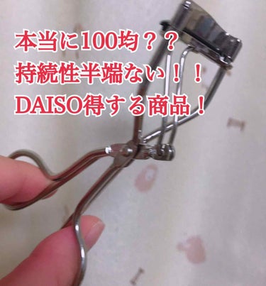 アイラッシュカーラー/DAISO/ビューラーを使ったクチコミ（1枚目）