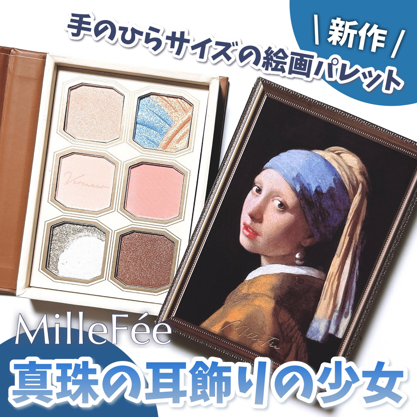 絵画アイシャドウパレット 13 真珠の耳飾りの少女/MilleFée/アイシャドウパレットを使ったクチコミ（1枚目）