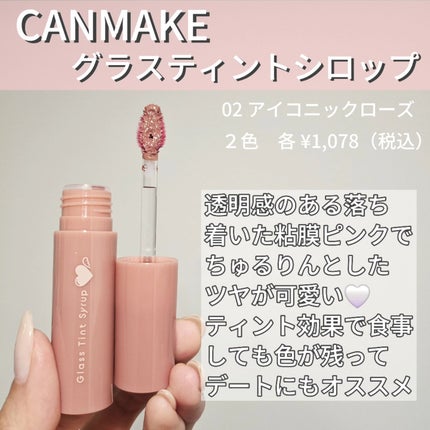 グラスティントシロップ/キャンメイク/リップティントを使ったクチコミ(2枚目)