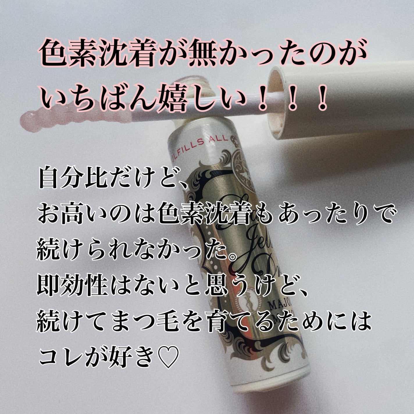 ラッシュジェリードロップ EX/MAJOLICA MAJORCA/まつげ美容液を使ったクチコミ(3枚目)