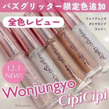 Wonjungyo ウォンジョンヨ　ダイヤモンドライナーのクチコミ「ウォンジョンヨ×CipiCipiバズグリッター
限定色出たよ！全色レビュー💍✨

Wonjun.....」（1枚目）