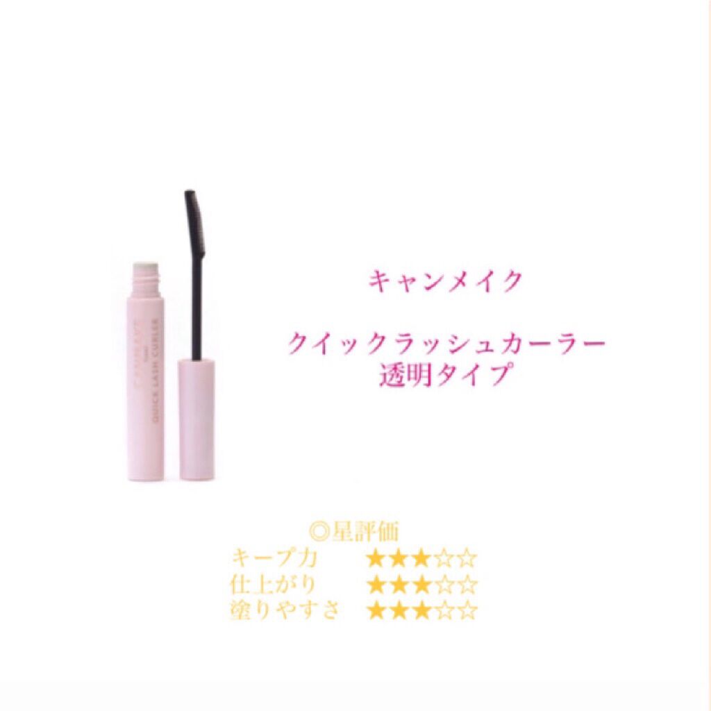 クイックラッシュカーラー/キャンメイク/マスカラ下地を使ったクチコミ（3枚目）