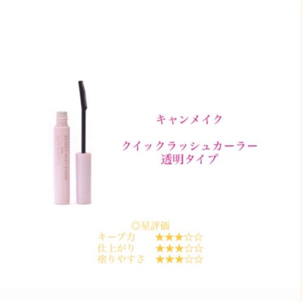クイックラッシュカーラー/キャンメイク/マスカラ下地を使ったクチコミ(3枚目)