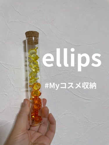 ヘアーオイル【ヘアエッセンス】/ellips/ヘアオイルを使ったクチコミ（1枚目）