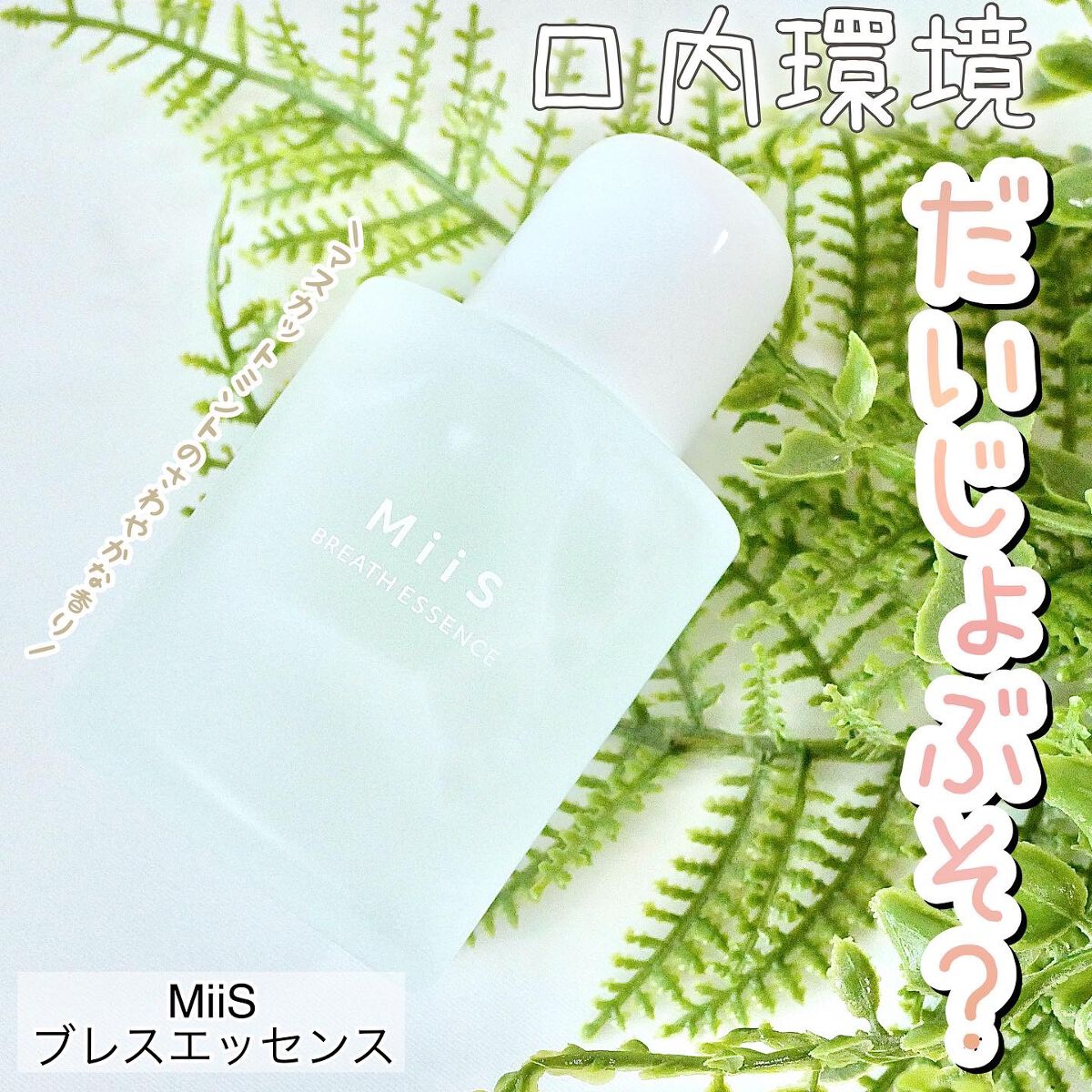 ブレスエッセンス/MiiS/その他オーラルケアを使ったクチコミ（1枚目）