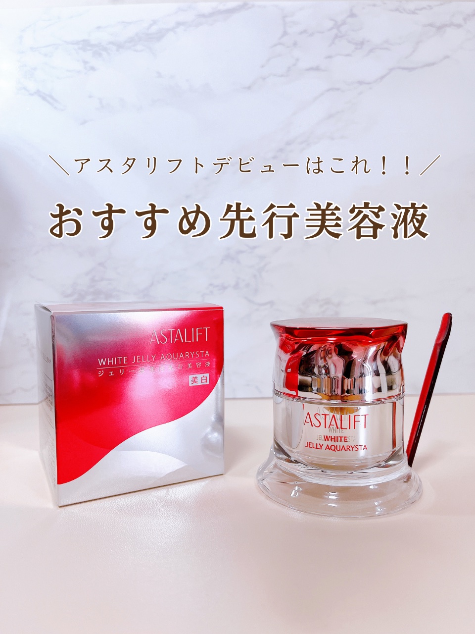 アスタリフト ホワイト ジェリー アクアリスタ/アスタリフト/美容液を使ったクチコミ（1枚目）